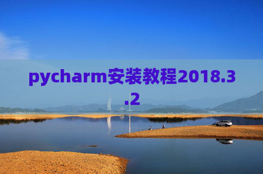 pycharm安装教程2018.3.2