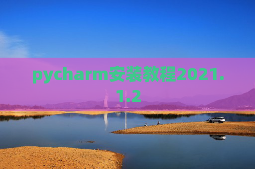pycharm安装教程2021.1.2